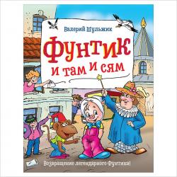 Книжка дет.А4 Фунтик и там и сям Шульжик В. 09622-1 Росмэн