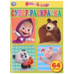 Раскраска А4 МАША И МЕДВЕДЬ 64стр 03266-3 УМКА