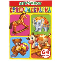 Раскраска А4 ИГРУШКИ 64стр 978-5-506-00707-4 УМКА
