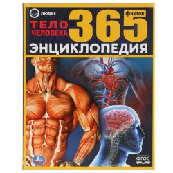 ЭНЦИКЛОПЕДИЯ А4 ТЕЛО ЧЕЛОВЕКА 365фактов 978-5-506-03487-2 УМКА