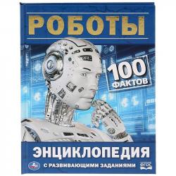 ЭНЦИКЛОПЕДИЯ А5 РОБОТЫ 100фактов с заданиями 03299-1 УМКА