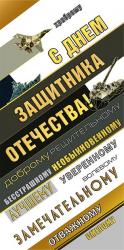 Конверт д/денег 23ф МП 076.107 С Днем защитника Отечества