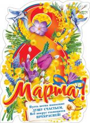 Плакат А2 8м МП 071.166 С 8 Марта!