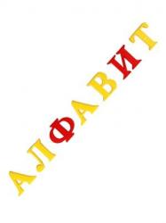 АЛФАВИТ АМ-0682 Буквы 33шт в пак. Рыжий кот