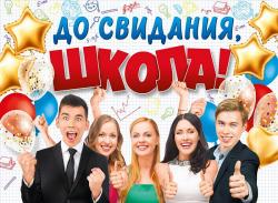 Плакат А2 МП 071.035 До свидания, школа!
