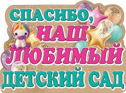 Плакат А2 ПРАЗДНИК 0800850 Спасибо, наш любимый детский сад