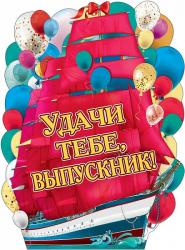 Плакат А2 ПРАЗДНИК 0800681 Удачи тебе, Выпускник!