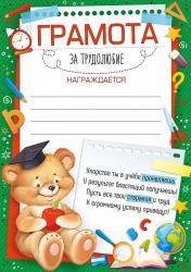Грамота ИП 39.238.00 за трудолюбие