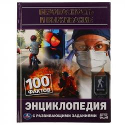 ЭНЦИКЛОПЕДИЯ А5 БЕЗОПАСНОСТЬ И ВЫЖИВАНИЕ 100фактов 05021-6 УМКА