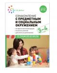 Ознакомление с предметным и соц. окружением 3-4 года О.В.Дыбина Ознакомление с предметным и соц. окружением 3-4 года О.В.Дыбина