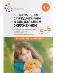Ознакомление с предметным и соц. окружением 5-6 лет О.В.Дыбина Ознакомление с предметным и соц. окружением 5-6 лет О.В.Дыбина