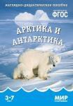 Мир в картинках. Арктика и Антарктика 611-6 Мир в картинках. Арктика и Антарктика 611-6