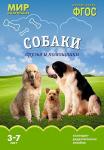 Мир в картинках. Собаки. Друзья и помощники 0619-2 Мир в картинках. Собаки. Друзья и помощники 0619-2