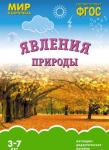 Мир в картинках. Явления природы 920-9 Мир в картинках. Явления природы 920-9