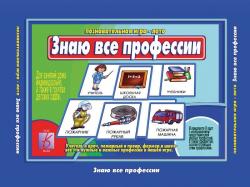 Игра разв. ЗНАЮ ВСЕ ПРОФЕССИИ Д-215