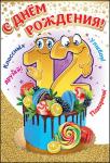 Откр.А5 ПРАЗДНИК 7600738 С днем Рождения 12 лет Откр.А5 ПРАЗДНИК 7600738 С днем Рождения 12 лет