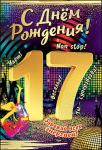 Откр.А5 ПРАЗДНИК 7600727 С днем Рождения 17 лет Откр.А5 ПРАЗДНИК 7600727 С днем Рождения 17 лет
