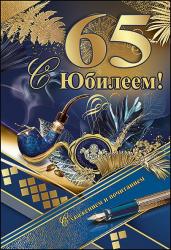 Откр.А5 ПРАЗДНИК 7600749 С Юбилеем! 65 лет