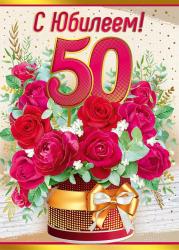 Откр.А4 ИП 32.768.00 С Юбилеем! 50 лет