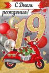 Откр.А5 ИП 32.702.00 С днем рождения 19 лет! Откр.А5 ИП 32.702.00 С днем рождения 19 лет!