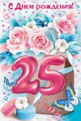 Откр.А5 ИП 32.781.00 С днем рождения 25 лет!