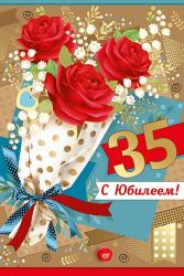 Откр.А5 ИП 32.871.00 С Юбилеем! 35 лет!