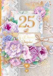 Откр.А4 ОП 47.473 С юбилеем свадьбы! 25 лет