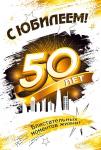 Откр.А5 МП 060.778 С юбилеем! 50 Откр.А5 МП 060.778 С юбилеем! 50
