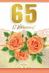 Откр.А5 МП 060.669 С юбилеем! 65