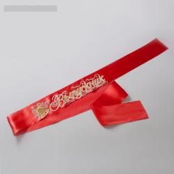 ЛЕНТА ВЫПУСКНИК атлас красный 3D 41709 2336010