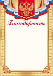 Благодарность ИП 39.264.00 Росс.символика