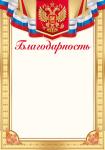 Благодарность ИП 39.264.00 Росс.символика