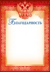 Благодарность ИП 39.182.00 Росс.символика