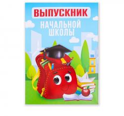 Папка адресная 4235211 Выпускник начальной школы, 21,5х30х0,5 см