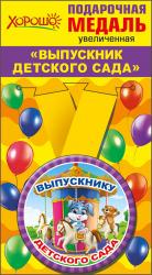 МЕДАЛЬ 53.53.217 ВЫПУСКНИК ДЕТ.САДА металл. увелич.