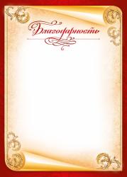 Благодарность МП 086.767