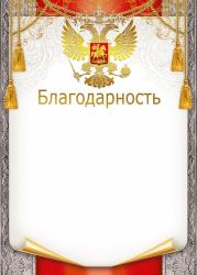 Благодарность МП 044.077