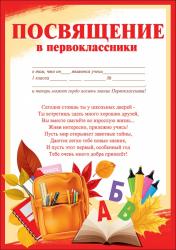 Грамота ПРАЗДНИК 3100131 Посвящение в первоклассники