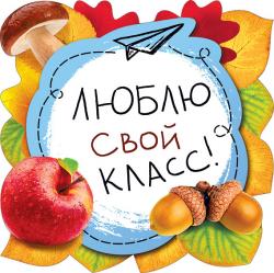 Украшение на скотче МП 079.122 Люблю свой класс!