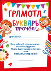 Грамота МП 086.930 А5 Букварь прочел!