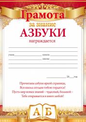 Грамота ОП 85.451 За знание азбуки