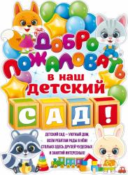 Плакат А2 ОП 84.576 Добро пожаловать в наш детский сад!