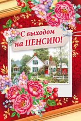 Откр.А5 ИП 28.096.00 С выходом на пенсию!