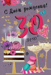 Откр.А5 ПРАЗДНИК 7600784 С Днем рождения! 30лет