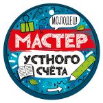 Медаль 63.325.00 Мастер устного счета (цена за 1шт.)