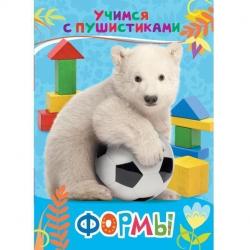 Книжка дет.А5 Формы Учимся с пушистиками 08206-4 Росмэн