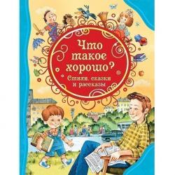 Книжка дет.А4 Что такое хорошо Стихи, сказки и рассказы (ВЛС) 08826-4 Росмэн
