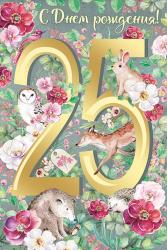 Откр.А5 ИП 32.902.00 С Днем рождения! 25лет