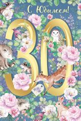 Откр.А5 ИП 32.903.00 С Юбилеем! 30лет
