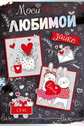 Откр.А5 14ф ИП 52.704.00 Моей любимой зайке